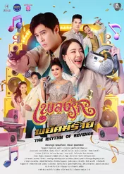 The Rhythm of Revenge / The Rhythm of Revenge