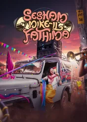 Sesham Mike-il Fathima / Sesham Mike-il Fathima