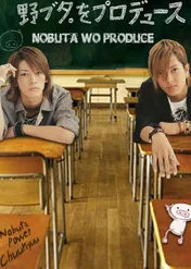 Nobuta wo produce / Nobuta wo produce