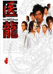 Iryu Team Medical Dragon / Iryu Team Medical Dragon