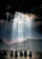 Wojownicy nieba i ziemi / Warriors of Heaven and Earth