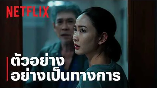 ภาพลวงตาย | ตัวอย่างอย่างเป็นทางการ | Netflix