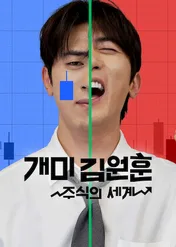 Rookie Kim’s Stock Market Mission / Rookie Kim’s Stock Market Mission