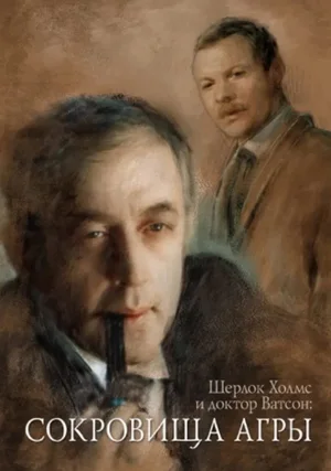 Przygody Sherlocka Holmesa i doktora Watsona: Skarby Agry  "/ Priklyucheniya Sherloka Kholmsa i doktora Vatsona: Sokrovishcha Agry