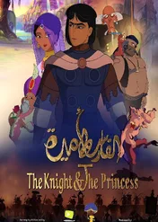 The Knight and the Princess / The Knight and the Princess