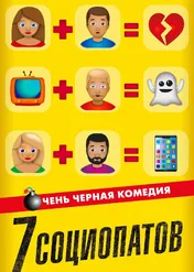 7 powodów do ucieczki / 7 Reasons to Run Away (from Society)