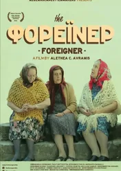 The Foreigner / The Foreigner