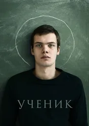 Uczeń / The Student