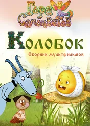 Колобок / Колобок