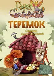 Теремок / Теремок