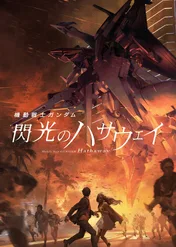 Mobile Suit Gundam Hathaway / Mobile Suit Gundam Hathaway