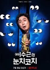 Lee Su-geun: The Sense Coach / Lee Su-geun: The Sense Coach