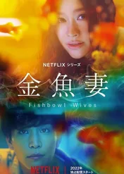 Fishbowl Wives / Fishbowl Wives