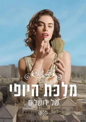 Królowa piękna z Jerozolimy / The Beauty Queen of Jerusalem