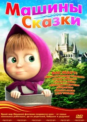 Bajeczki Maszy / Masha's tales