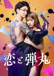 Miłość i Yakuza / Yakuza Lover