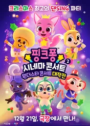 Pinkfong Sing-Along Movie 2: Wonderstar Concert / Pinkfong Sing-Along Movie 2: Wonderstar Concert