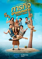 Comedy Island Thailand / Comedy Island Thailand