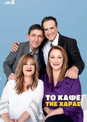 Kafejka za rogiem / Kafe tis Haras
