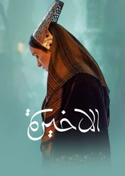 El Akhira: Ostatnia królowa / The Last Queen