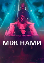 Między nami / Between Us
